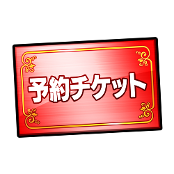 ④予約チケット.png