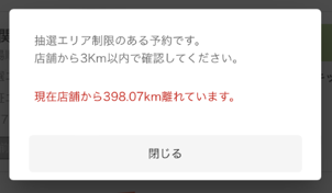 抽選・認証エリア制限1.png